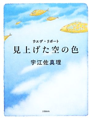 見上げた空の色 ウエザ・リポート