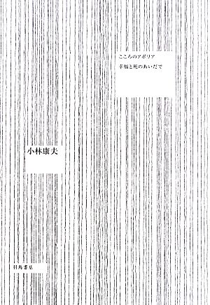 こころのアポリア 幸福と死のあいだで