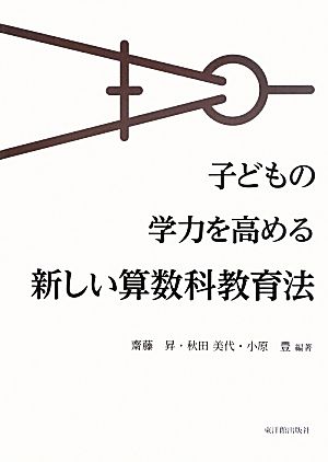 子どもの学力を高める新しい算数科教育法