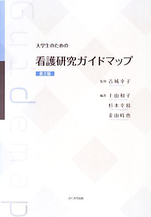 大学生のための看護研究ガイドマップ