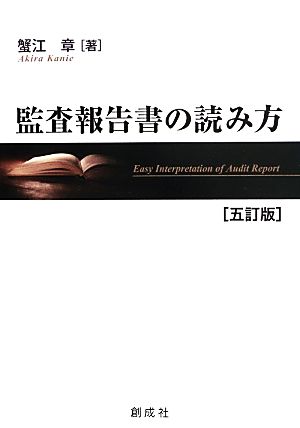 監査報告書の読み方 五訂版