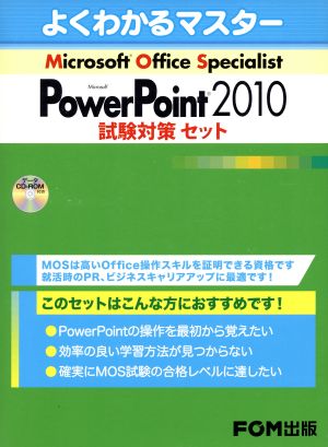 MOS PowerPoint 2010試験対策セット(3点セット)