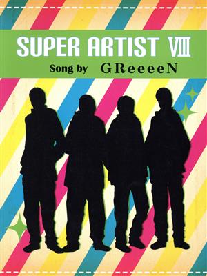 スーパーアーティスト(8) 初級～中級-GReeeeN ピアノ・ソロ