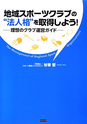 地域スポーツクラブの“法人格