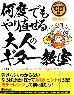 何度でもやり直せる大人のギター教室 あきらめたら、そこで上達終了です