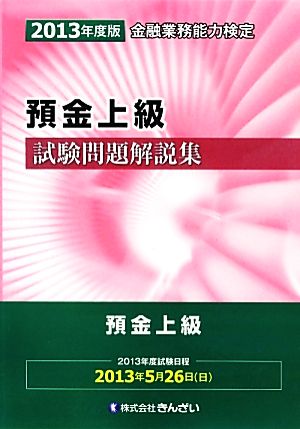 預金上級試験問題解説集(2013年度版)