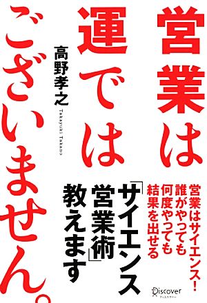 営業は運ではございません。