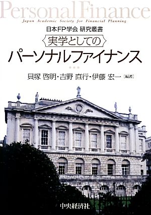 実学としてのパーソナルファイナンス日本FP学会研究叢書