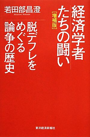 経済学者たちの闘い 脱デフレをめぐる論争の歴史