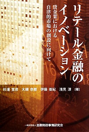 リテール金融のイノベーション 貸金業における自律的市場の創設に向けて