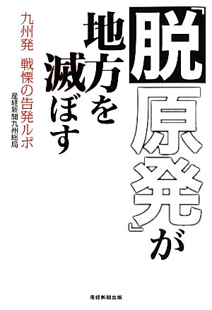 「脱原発」が地方を滅ぼす 九州発戦慄の告発ルポ