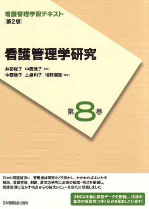 看護管理学研究 第2版(2013年度刷) 看護管理学習テキスト第8巻