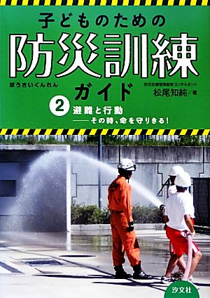 避難と行動 その時、命を守りきる！ 子どものための防災訓練ガイド2