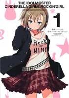 アイドルマスター シンデレラガールズ ロッキングガール(1) ビッグガンガンC