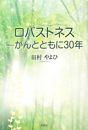 ロバストネス がんとともに30年