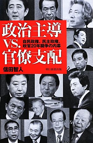 政治主導VS.官僚支配 自民政権、民主政権、政官20年闘争の内幕 朝日選書900