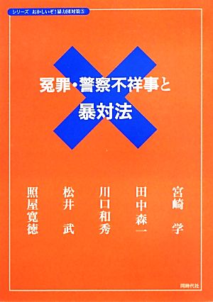 冤罪・警察不祥事と暴対法 シリーズおかしいぞ！暴力団対策5