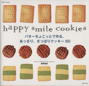 バターちょこっとで作るあっさり・さっぱりクッキー69happy smile cookies別冊すてきな奥さん