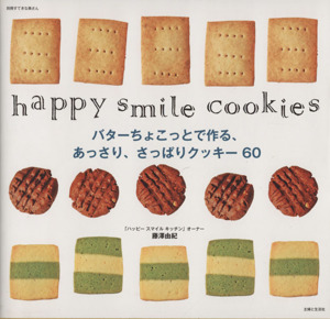 バターちょこっとで作るあっさり・さっぱりクッキー69 happy smile cookies 別冊すてきな奥さん