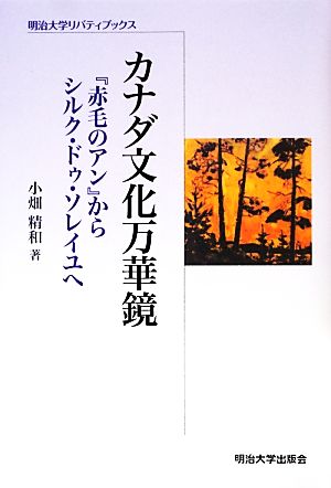 カナダ文化万華鏡 『赤毛のアン』からシルク・ドゥ・ソレイユへ 明治大学リバティブックス