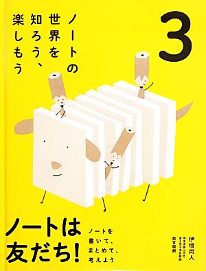 ノートは友だち！(3) ノートを書いて、まとめて、考えよう-ノートの世界を知ろう、楽しもう