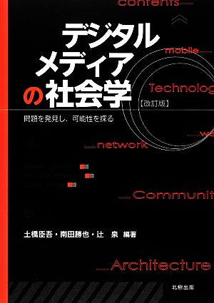 デジタルメディアの社会学 問題を発見し、可能性を探る