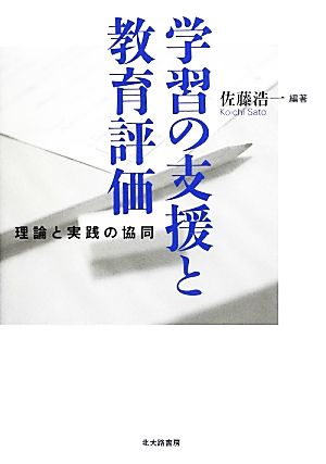 学習の支援と教育評価 理論と実践の協同