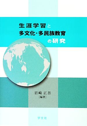 生涯学習と多文化・多民族教育の研究