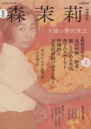 文藝別冊 森茉莉 増補新版 天使の贅沢貧乏 KAWADE夢ムック