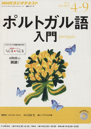 NHKラジオ ポルトガル語入門(2013年4～9月) 語学シリーズ