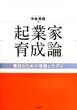 起業家育成論 育成のための理論とモデル