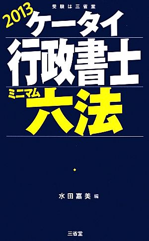 ケータイ行政書士ミニマム六法(2013)