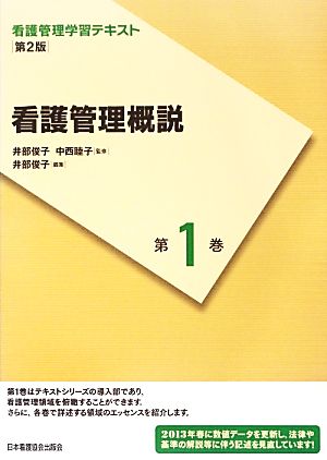 看護管理概説 第2版(2013年度刷) 看護管理学習テキスト第1巻