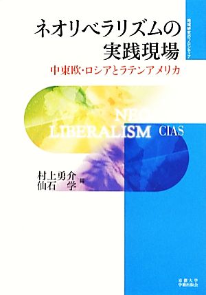 ネオリベラリズムの実践現場 中東欧・ロシアとラテンアメリカ 地域研究のフロンティア22