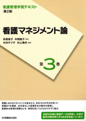 看護マネジメント論 第2版(2013年度刷) 看護管理学習テキスト第3巻