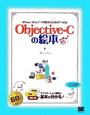 Objective-Cの絵本 iPhone/iPadアプリ開発のための9つの扉 絵本シリーズ