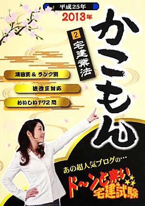 ドーンと来い宅建試験かこもん(2) 宅建業法