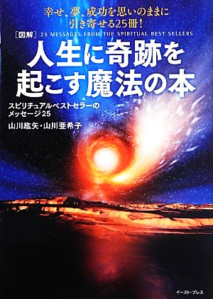 図解 人生に奇跡を起こす魔法の本 スピリチュアルベストセラーのメッセージ25