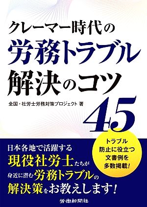 クレーマー時代の労務トラブル解決のコツ45