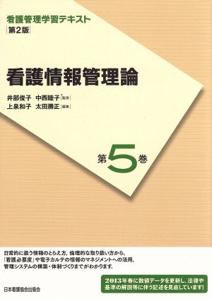 看護情報管理論 第2版(2013年度刷) 看護管理学習テキスト第5巻