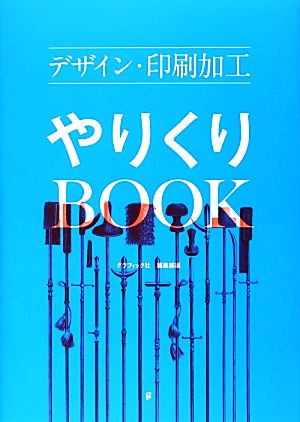 デザイン・印刷加工やりくりBOOK