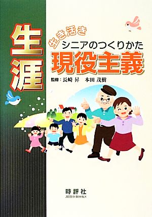 生き活きシニアのつくりかた 生涯現役主義