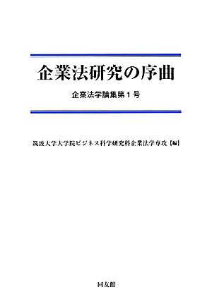 企業法研究の序曲 企業法学論集第1号