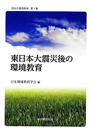 東日本大震災後の環境教育 日本の環境教育第1集