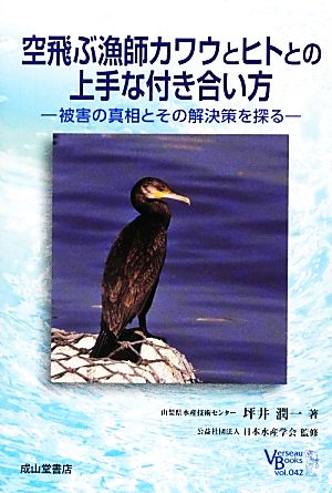 空飛ぶ漁師カワウとヒトとの上手な付き合い方 被害の真相とその解決策を探る ベルソーブックス042