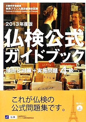 仏検公式ガイドブック4級 傾向と対策+実施問題(2013年度)文部科学省後援実用フランス語技能検定試験