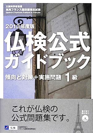 仏検公式ガイドブック1級 傾向と対策+実施問題(2013年度) 文部科学省後援実用フランス語技能検定試験