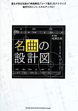 名曲の設計図