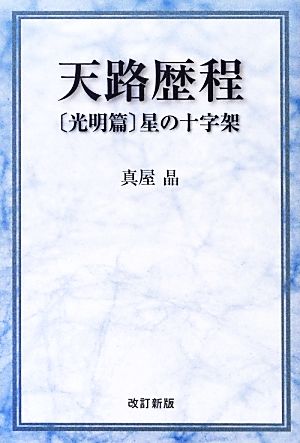 天路歴程 光明篇 星の十字架