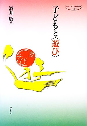 子どもと“遊び